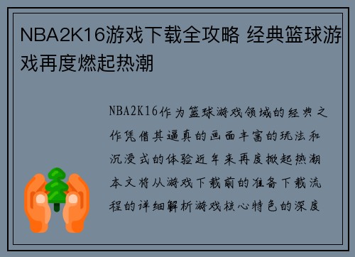 NBA2K16游戏下载全攻略 经典篮球游戏再度燃起热潮
