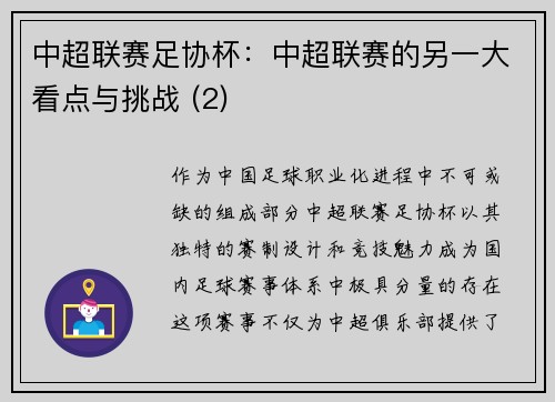 中超联赛足协杯：中超联赛的另一大看点与挑战 (2)