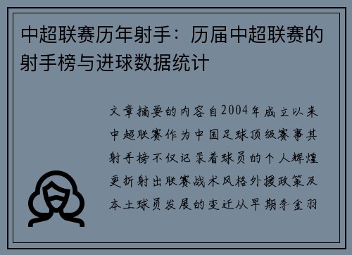中超联赛历年射手：历届中超联赛的射手榜与进球数据统计