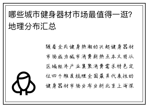 哪些城市健身器材市场最值得一逛？地理分布汇总