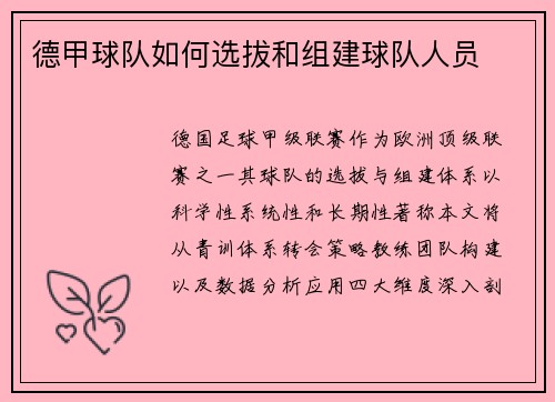 德甲球队如何选拔和组建球队人员