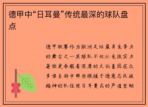 德甲中“日耳曼”传统最深的球队盘点