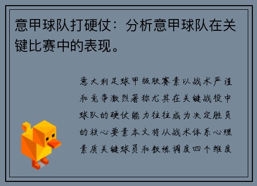 意甲球队打硬仗：分析意甲球队在关键比赛中的表现。