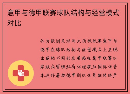 意甲与德甲联赛球队结构与经营模式对比