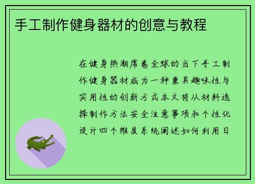 手工制作健身器材的创意与教程