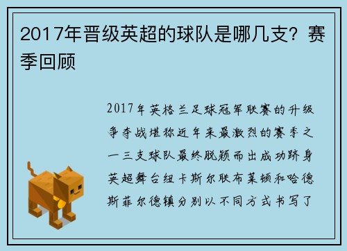2017年晋级英超的球队是哪几支？赛季回顾