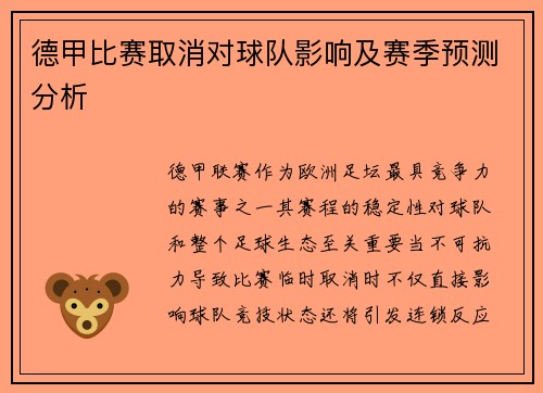 德甲比赛取消对球队影响及赛季预测分析