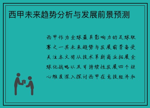 西甲未来趋势分析与发展前景预测