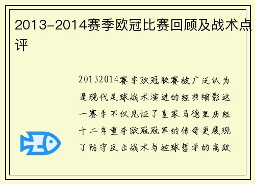 2013-2014赛季欧冠比赛回顾及战术点评