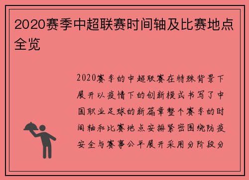 2020赛季中超联赛时间轴及比赛地点全览