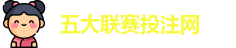 五大联赛投注